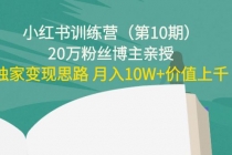 小红书训练营20万粉丝博主亲授：独家变现思路 月入10W+价值上千-冒泡网
