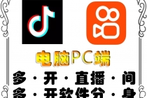 pc端抖音快手obs多开器，单台电脑无限多开，不限制多开数-冒泡网