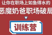 恶魔奶爸职场破局训练营1.0，教你职场破局之术，从小白到精英一路贯通-冒泡网