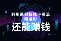 利用黑科技线下精准引流，一部手机可操作，还能赚钱【视频+文档】-冒泡网