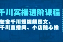 千川实操进阶课程包含千川短视频图文、千川直播间、小店随心推-冒泡网