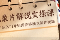 纪录片解说实操课，新手从入门开始到能够独立制作视频-冒泡网