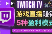 边玩游戏边赚钱的网站Twitch- 游戏直播网站Twitch的5种赚钱方法-冒泡网