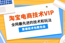 淘宝电商技术VIP，全网最先进的技术和玩法，靠谱技术包教包会-冒泡网