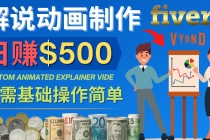 制作解说类动画视频日赚500美元以上 - 0基础可操作-冒泡网