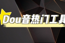 抖音热门工具，最新热点快人一步【永久版脚本】-冒泡网