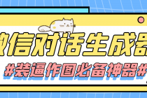 【装逼必备】情感对话号必备-微信对话截图生成器-冒泡网