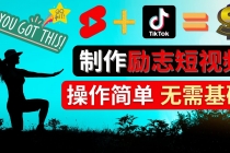 制作Tiktok, Youtube Shorts励志短视频 - 通过短视频平台快速开通广告获利-冒泡网