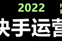 快手运营教程【17套合集】小白玩转快手零粉丝涨粉技巧，脚本变现带货资料-冒泡网
