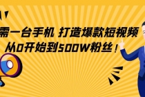 只需一台手机，轻松打造爆款短视频，从0开始到500W粉丝！-冒泡网