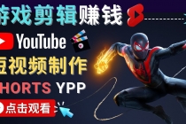 录制剪辑游戏短视频赚钱 - 快速开通Youtube Shorts广告获利！-冒泡网