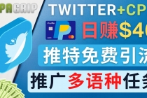 通过Twitter推广CPA Leads，日赚46.01美元 - 免费的CPA联盟推广模式-冒泡网