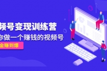 《视频号变现训练营》带你做一个赚钱的视频号，佣金赚到爆！-冒泡网