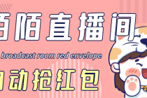 最新陌陌直播间全自动挂机抢红包项目，单号一天5--10+【自动脚本+教程】-冒泡网