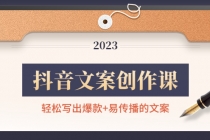 抖音文案创作课：轻松写出爆款+易传播的文案，新手老手都适合-冒泡网