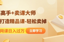 靠卖网课日入过万《造课高手+卖课大师》快速打造精品课-轻松卖掉-冒泡网