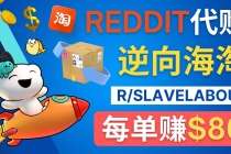 逆向海淘赚钱流程：每单赚80美元 - 在Reddit接单赚钱的方法-冒泡网