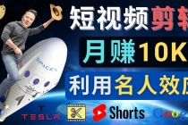利用名人效应，制作YouTube Shorts短视频，月赚过万美元 - 3个简单方法-冒泡网