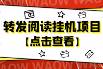 外面卖价值2888的转发阅读挂机项目，支持批量操作【永久脚本+详细教程】-冒泡网