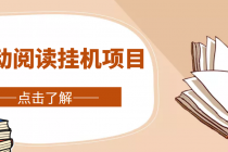 全自动阅读挂机项目，号称单窗10r，全套脚本+教程，小白上手简单-冒泡网