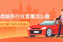 汽车类服务行业直播怎么做，解决目前汽服门店引流的痛点-冒泡网