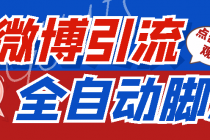 【引流必备】神鹰-微博引流脚本【永久版脚本+详细教程】-冒泡网