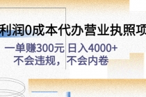 高利润0成本代办营业执照项目：一单赚300元 日入4000+不会违规，不会内卷-冒泡网