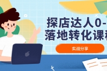 探店达人0-1落地转化课程：实战分享，让探店成为你的副业！-冒泡网