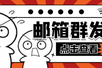 【引流必备】最新QQ邮箱群发助手【永久脚本+详细教程】-冒泡网