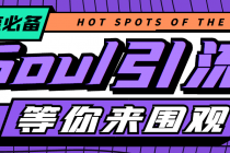 【引流必备】神鹰-Soul引流脚本【永久脚本+详细教程】-冒泡网