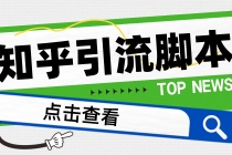 【引流必备】光猫-知乎手机引流【永久脚本+详细教程】-冒泡网