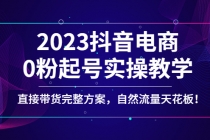 2023抖音电商0粉起号实操教学，直接带货完整方案，自然流量天花板-冒泡网
