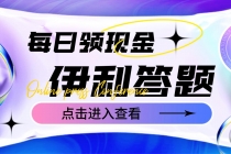 最新伊利答题自动挂机项目，单人每日最高可得200元【软件+教程】-冒泡网