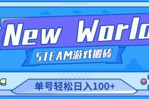 【游戏搬砖】New World 新世界游戏搬砖项目，单号日入100+【详细操作教程】-冒泡网