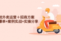 系统外卖运营＋招商方案，获流爆单+案例实战+实操分享！-冒泡网