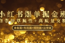 小红书爆单掘金班：自带种草属性+高质量女粉 准备篇+布局篇+规则篇+运营篇-冒泡网