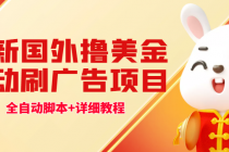 最新国外撸美金，自动挂机刷广告项目，单窗口2-5美金【详细教程+软件】-冒泡网