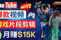 Youtube爆款视频的制作方法，如何通过剪辑游戏，月入1.5万美元-冒泡网