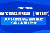 淘宝爆款训练营【第11期】 从0开始教你运营打爆款，方向+实操+放大-冒泡网