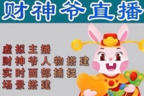 抖音财神爷AI智能直播间：不出镜-收礼物-撸音浪-小黄车带货(软件工具+教程)-冒泡网