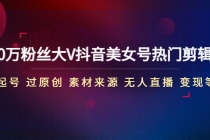 150万粉丝大V抖音美女号热门剪辑课(起号 过原创 素材来源 无人直播 变现)-冒泡网