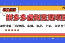 拼多多虚拟变现项目：讲解开店流程-实操-选品-上架-自动发货等(无中创水印)-冒泡网