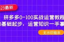 2023拼多多0-100实战运营教程，0基础起步，运营知识一手掌握-冒泡网