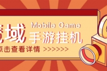 【自动挂机】外面收费1580魔域手游挂机项目，号称单窗口10+【脚本+教程】-冒泡网