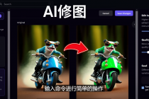 免费人工智能工具Playground AI，输入命令，实现一键修图 - 无需基础-冒泡网