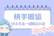 【搬运必备】最新快手搬运抖音作品 实时监控一键搬运轻松原创【永久脚本】-冒泡网