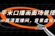 小平米口播画面场景搭建：10m高清直播间，背景虚化效果！-冒泡网