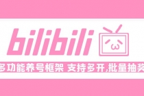 Bilibili多功能养号框架，支持多开，批量抽奖！!-冒泡网