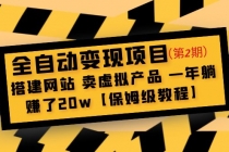 全自动变现项目第2期：搭建网站 卖虚拟产品 一年躺赚了20w【保姆级教程】-冒泡网