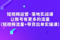 短视频运营·落地实战课 让账号有更多的流量-冒泡网